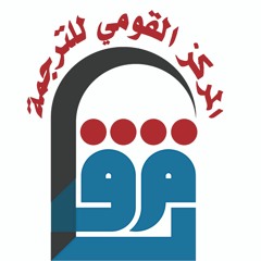 المركز القومي للترجمة
