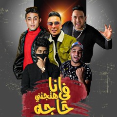 مهرجان انا في حاجه هتجنني _ انا قولت لابويا عليكي