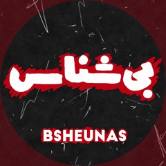 Bsheunas