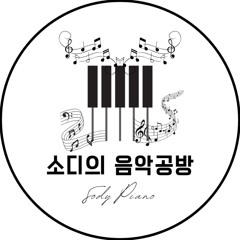 소디의 음악공방 SodyPiano