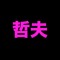 Tetsuo 哲夫