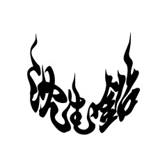 shizumunamari/沈む鉛