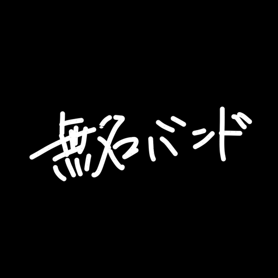 Stream 無名バンド music | Listen to songs, albums, playlists