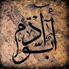 ابو آدم