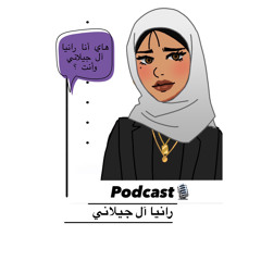 podcast -رانيا آل جيلاني