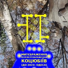 Коцюбіївлянин Перевмит Коцюбіївах