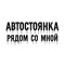 автостоянка рядом со мной