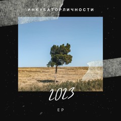 ИнкубаторЛичности