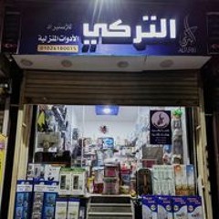 التركي للادوات المنزلية