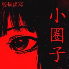 404-私殺
