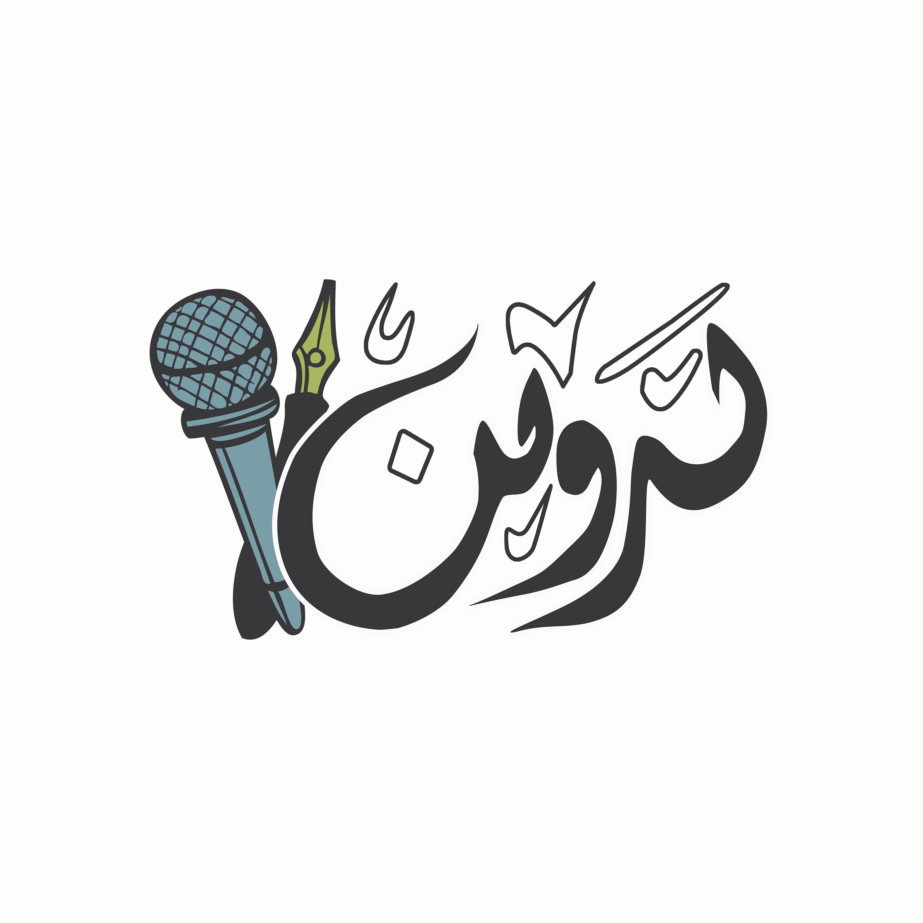 بودكاست تدوين/ سرد قصصي