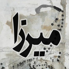 داستان صوتی میرزا