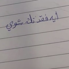 كيف أنسى وانت ساكن وسط وجداني  💗