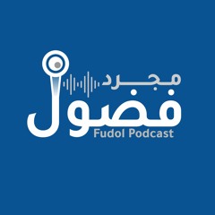 ليش الخوف يجعلنا نتمنى حدوث الأسوأ؟