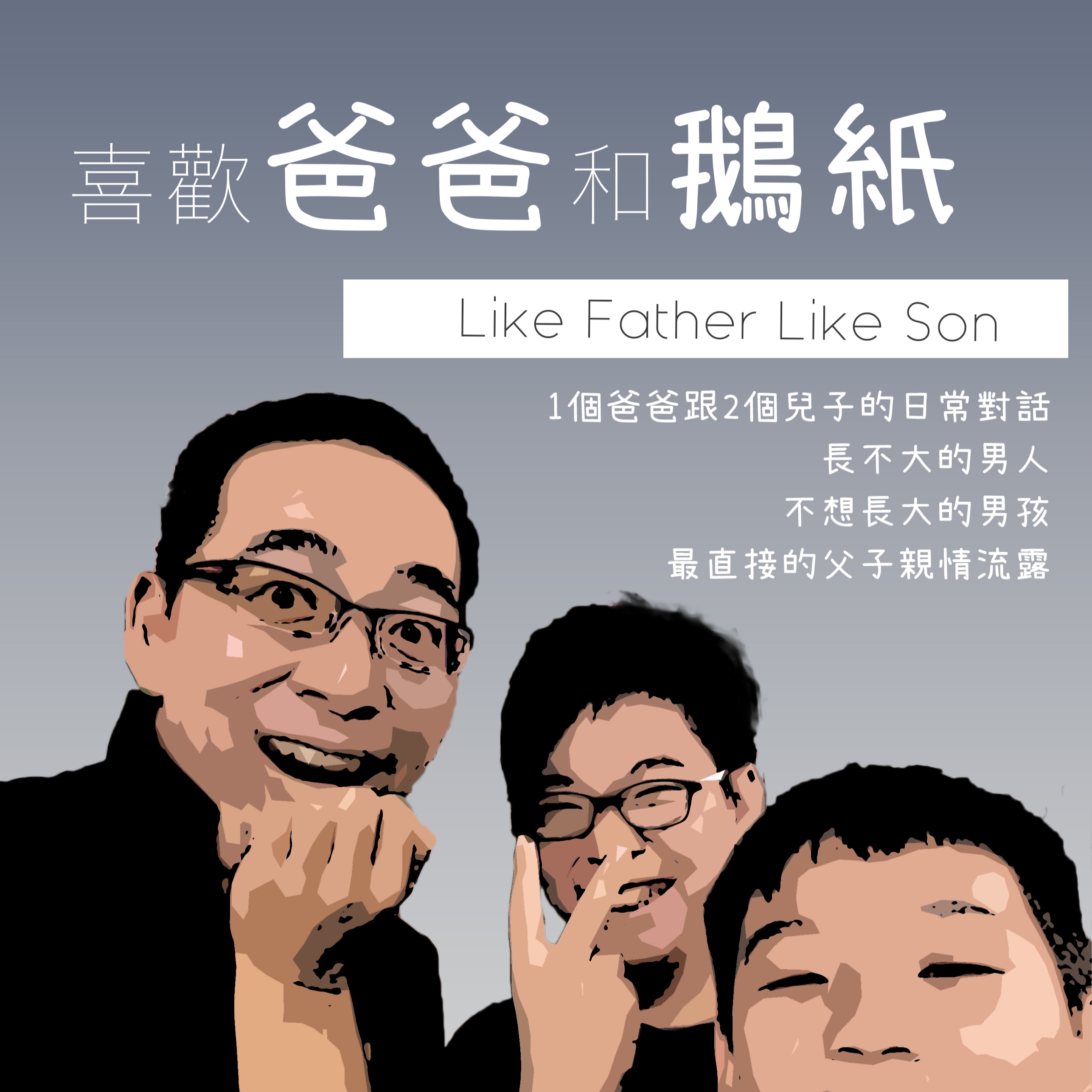 喜歡爸爸和鵝紙 podcast artwork