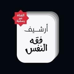 أرشيف فقه النفس