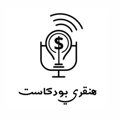 هنقري بودكاست