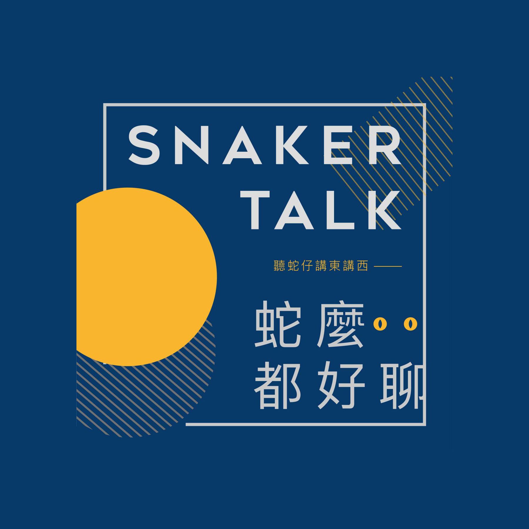 蛇麼都好聊！蛇仔 Snake