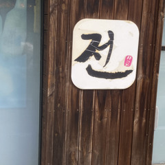 에코닉