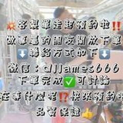 DJ JAMES 方欸