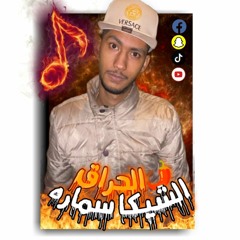 الحراق 🌶️ الشيكا سماره🔥