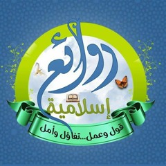 روائع إسلامية