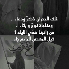 اللهم عجل لوليك الفرج -313-🪐✨