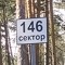 146 сектор