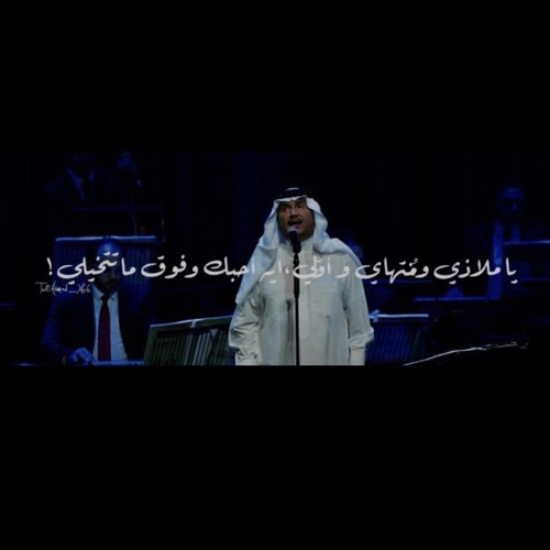 Stream ‎⁨( محمد عبده - كُوبليـه | أنا لك يا بريق ألمـاس )⁩.m4a by hzoom |  Listen online for free on SoundCloud