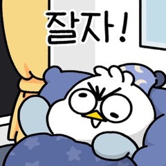 잘자!