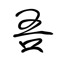 Ogyen