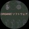 ORGANICソフトウェア.