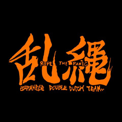 乱縄