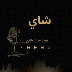 بودكاست شاي