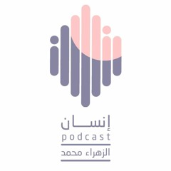 بودكاست إنسان