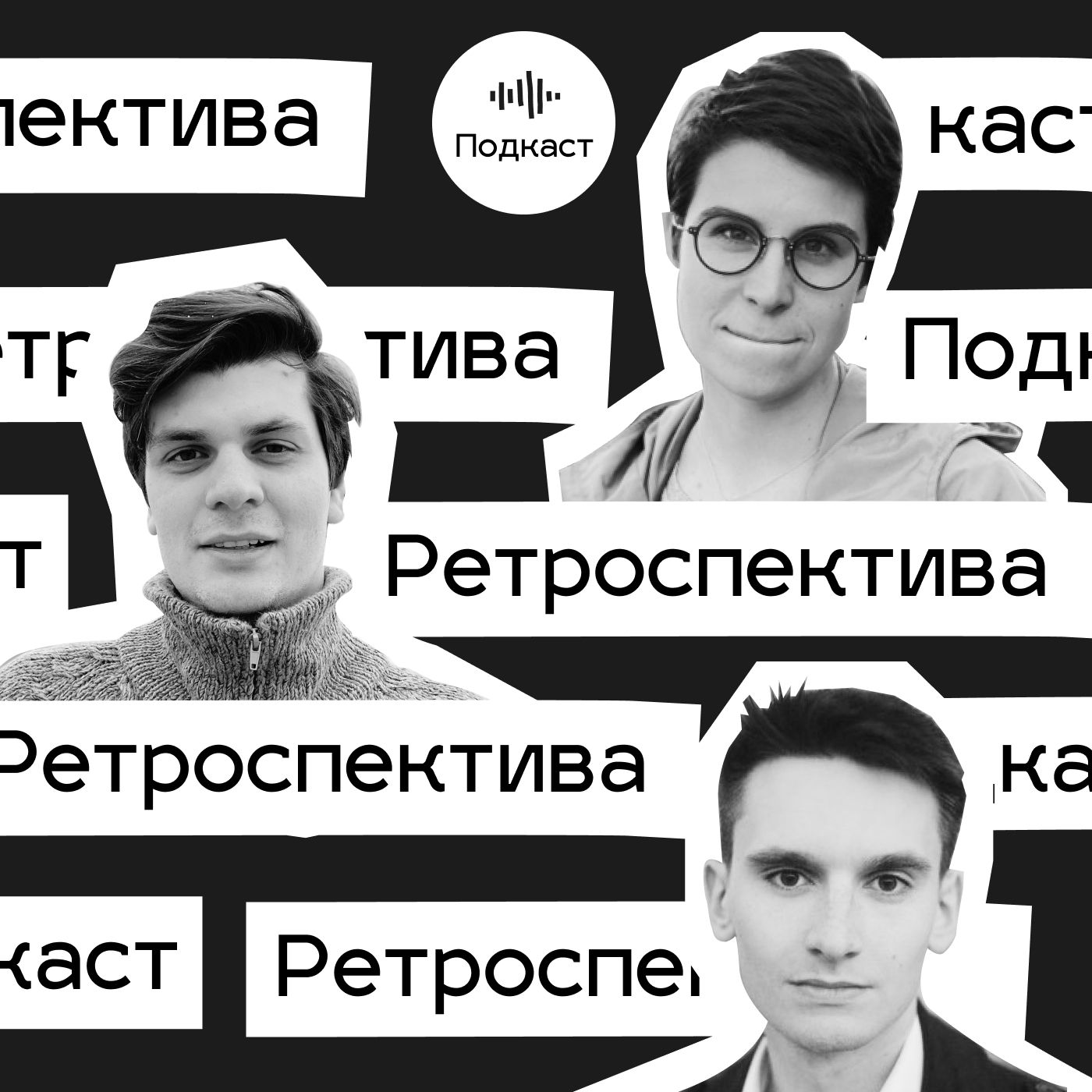 Ретроспектива