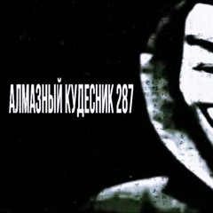 алмазный кудесник 287