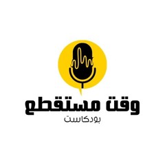 وقت مستقطع