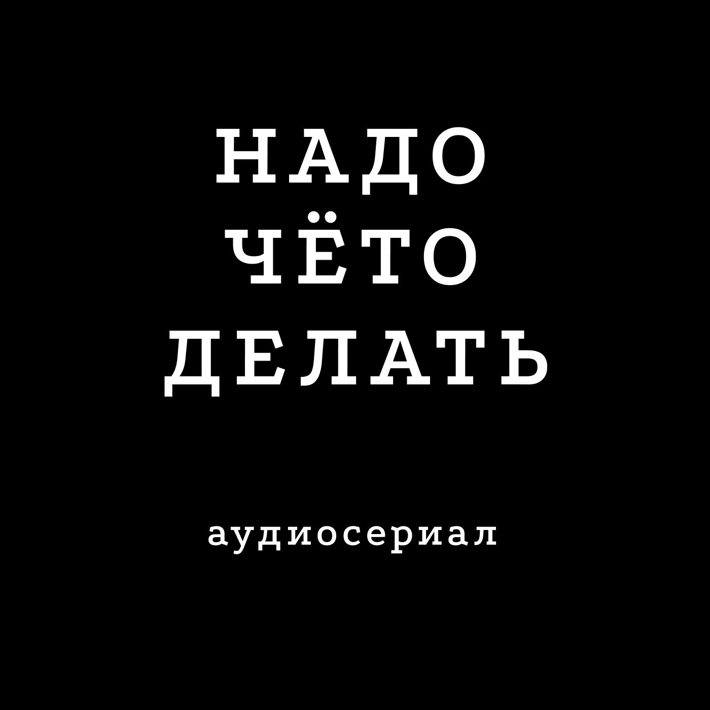 НАДО ЧЁТО ДЕЛАТЬ podcast artwork