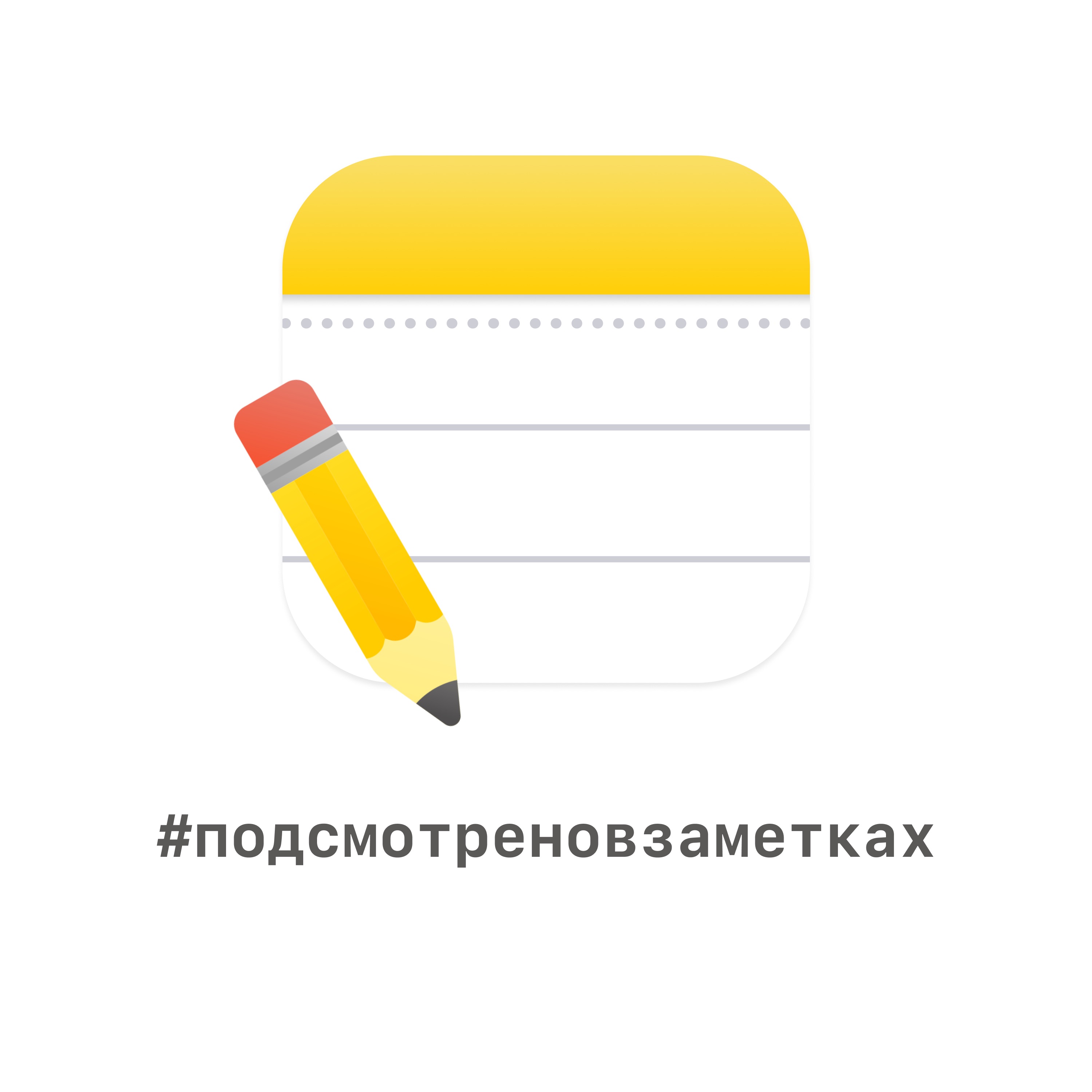 #подсмотреновзаметках