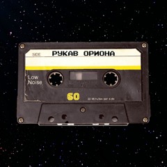 Рукав Ориона (Orion  Arm)