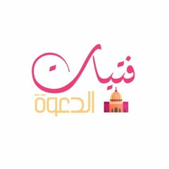 بناتُ الدعوة