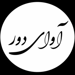 آوای دور - Avaydour