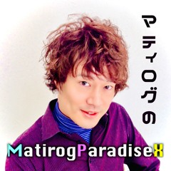 マティログのMatirogParadiseX