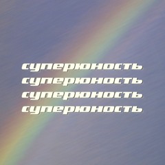 суперюность