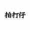 拍打仔 HIPHOPKIDZ