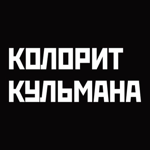КОЛОРИТ КУЛЬМАНА’s avatar