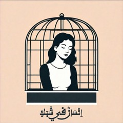 إنسان في شَبك