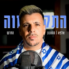 אלפא | ALFA