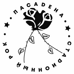 ПАСАДЕНА